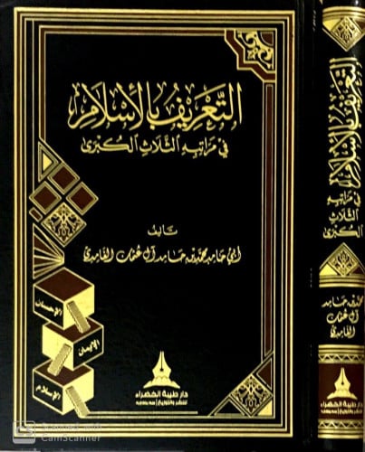 التعريف بالإسلام في مراتبه الثلاث الكبرى