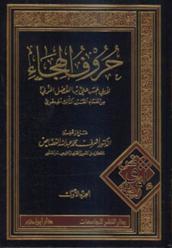 حروف الهجاء