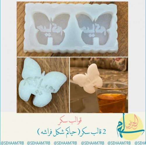 قوالب سكر دبل حياكم