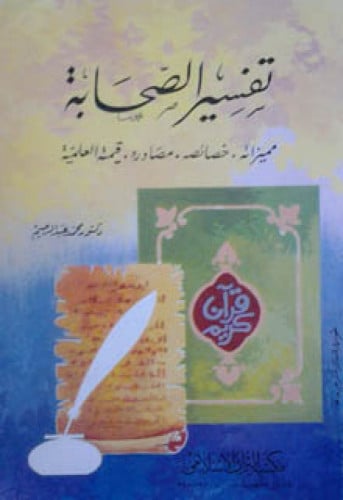 تفسير الصحابة : مميزاته ، خصائصه ، مصادره ، قيمته العلمية
