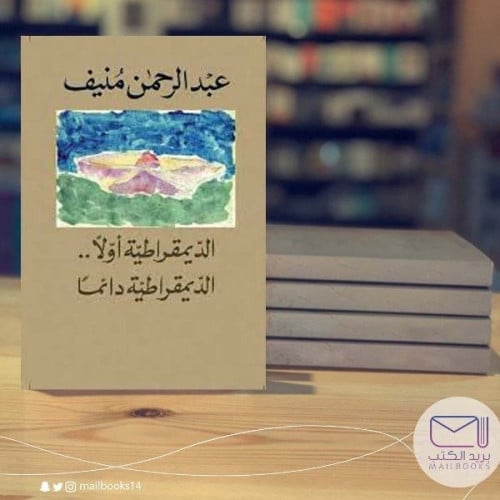 الديمقراطية أولا - عبد الرحمن منيف