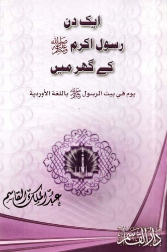 يوم في بيت الرسول صلى الله عليه وسلم ( باللغة الأوردية )