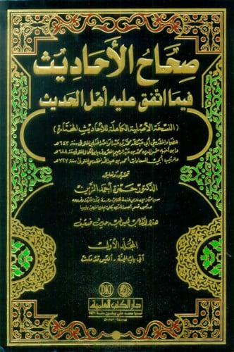 صحاح الأحاديث فيما اتفق عليه أهل الحديث