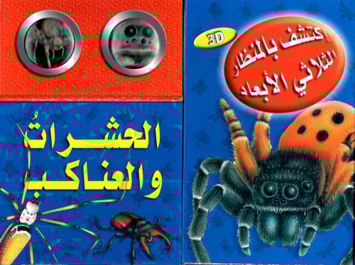 اكتشف بالمنظار الثلاثي الأبعاد الحشرات و العناكب