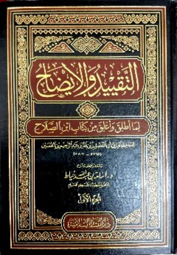 التقييد والإيضاح لما أطلق وأغلق من كتاب ابن الصلاح