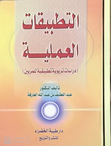 التطبيقات العملية - دراسات تربوية -