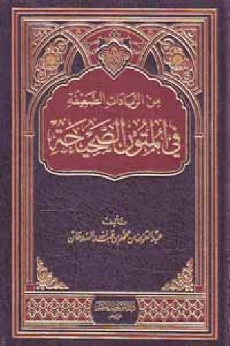 من الزيادات الضعيفة في المتون الصحيحة