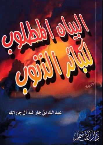 البيان المطلوب لكبائر الذنوب