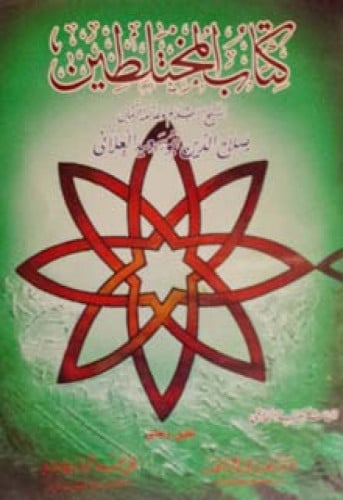 كتاب المختلطين