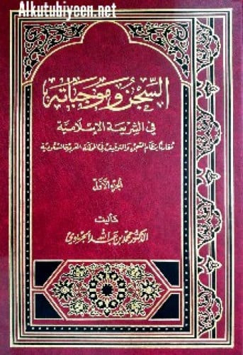 السجن وموجباته في الشريعة الإسلامية : مقارنا بنظام السجن والتوقيف في المملكة العربية السعودية