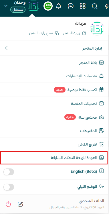 حسّن تجربتك من قائمة إعدادات المتجر