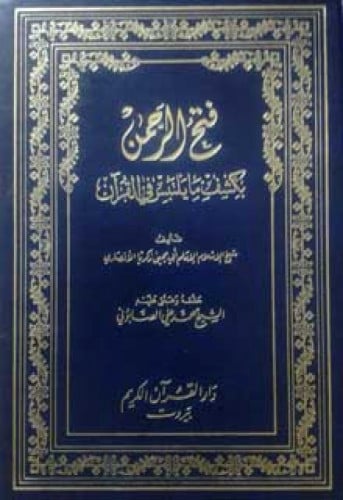 فتح الرحمن بكشف ما يلتبس في القرآن