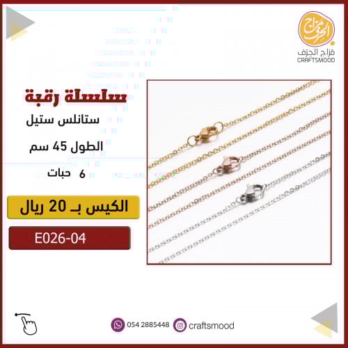 سلسلة معدن ستانليس ستيل E026-04