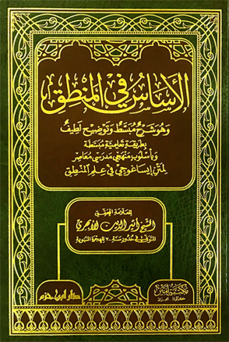 الأساس في المنطق  ( طبعة جديدة )  ( لونان ـ شاموا ) / مجلد