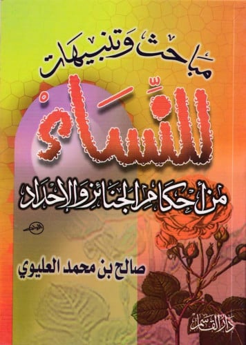 مباحث وتنبيهات للنساء