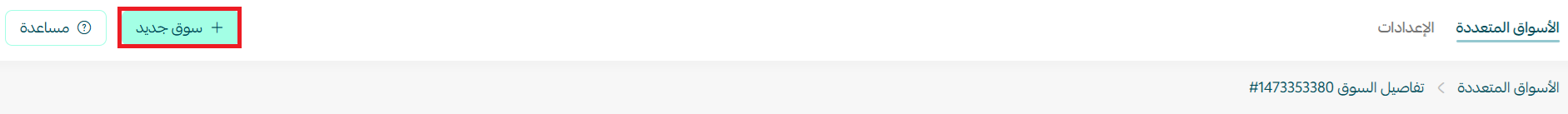 تفعيل وإدارة الأسواق المتعددة