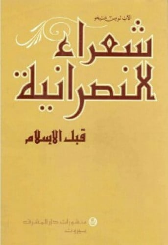 شعراء النصرانية قبل الإسلام