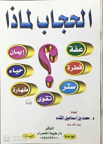 الحجاب لماذا ؟