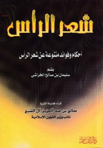 شعر الرأس ـ أحكام وفوائد متنوعة عن شعر الرأس