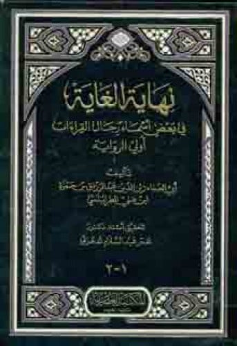 نهاية الغاية في بعض أسماء رجال القراءات أولي الروا...