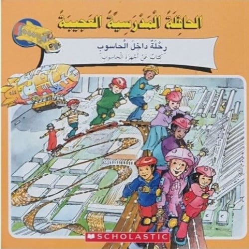 الحافلة المدرسية العجيبة رحلة داخل الحاسوب