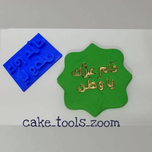 ختم دام عزك يا وطن