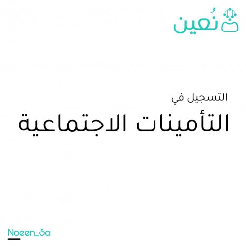 التسجيل في التأمينات الاجتماعية للأفراد