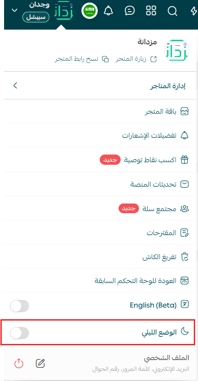 حسّن تجربتك من قائمة إعدادات المتجر