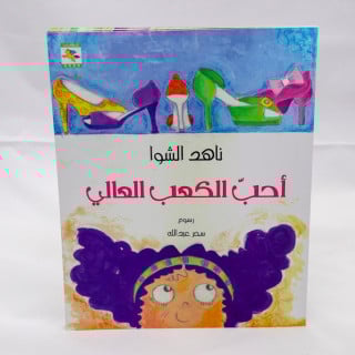 أحب الكعب العالي