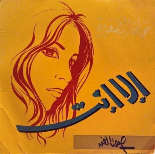 نجاة الصغيرة - إلا إنت