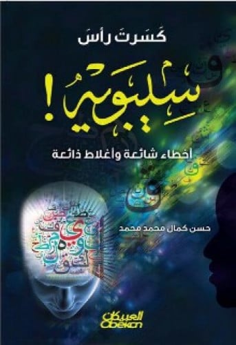 كسرت رأس سيبويه :  أخطاء شائعة وأغلاط ذائعة