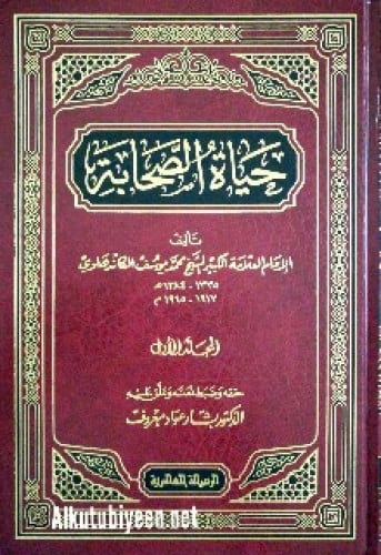 حياة الصحابة