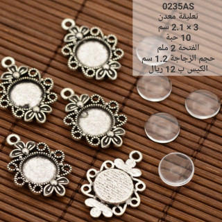 تعليقة معدن  0235AS