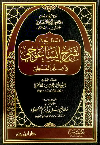 المطلع في شرح إيساغوجي في علم المنطق   ( شاموا ) /  مجلد