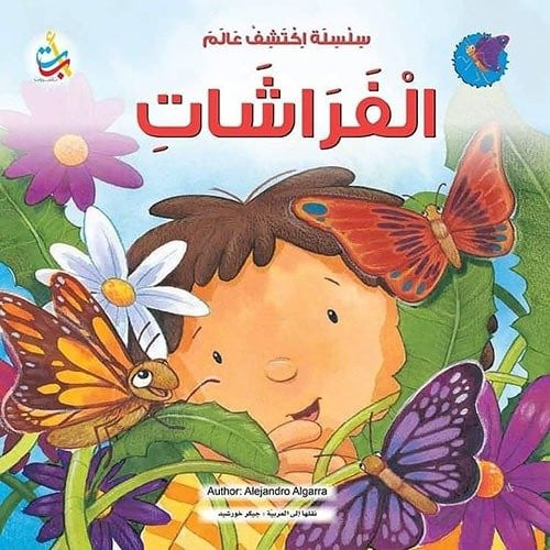 سلسلة اكتشف عالم الفراشات