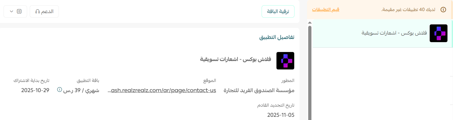 فلاش بوكس - إشعارات تسويقية