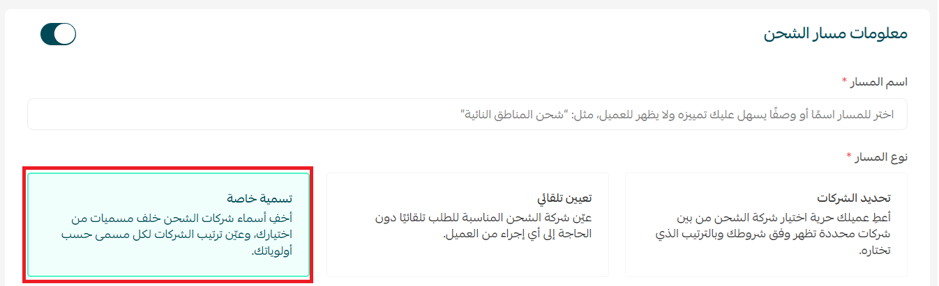 إنشاء مسار شحن جديد