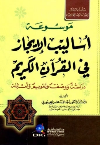 موسوعة أساليب الإيجاز في القرآن الكريم : دراسة ووص...