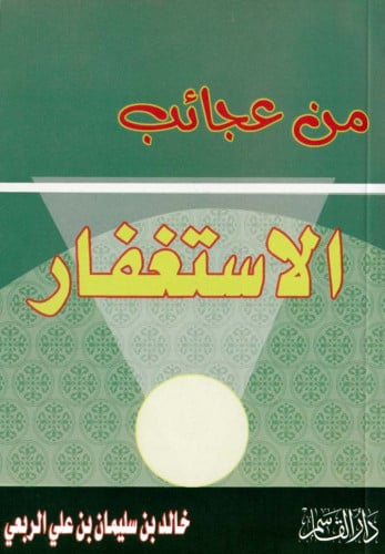 من عجائب الاستغفار