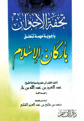 تحفة الإخوان بأجوبة مهمة تتعلق بأركان الإسلام