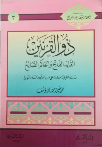 ذو القرنين : القائد الفاتح والحاكم الصالح