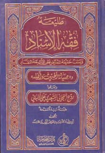 طليعة فقه الإسناد وكشف حقيقة المعترض على الأئمة النقاد