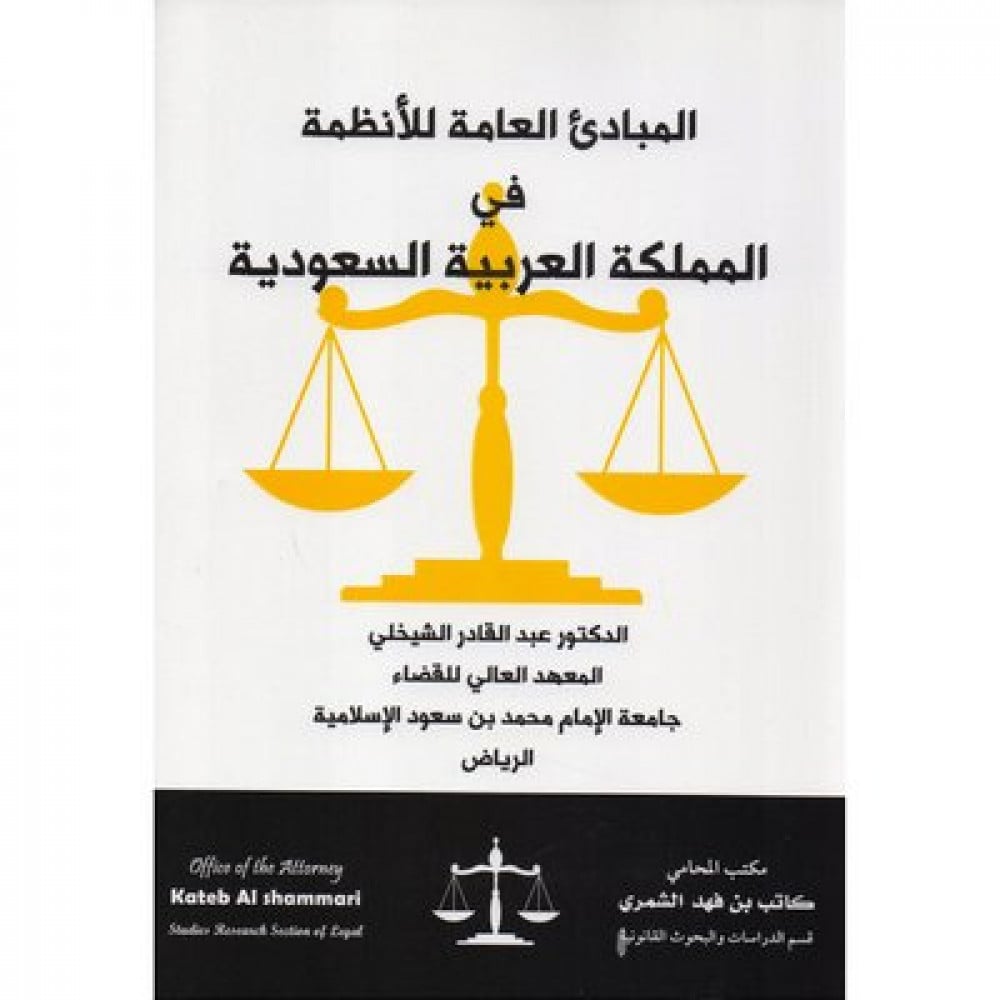 المبادئ العامة للانظمة في المملكة العربية السعودية لـ عبدالقادر الشيخلي