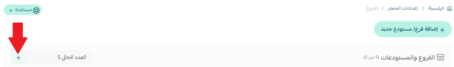 - إعدادات فروع ومستودعات المتجر
