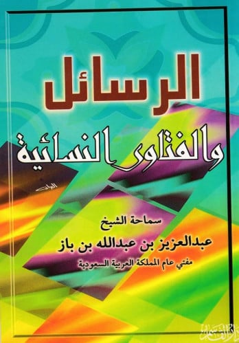 الرسائل والفتاوى النسائية