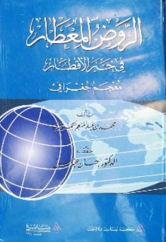 الروض المعطار في خبر الأقطار