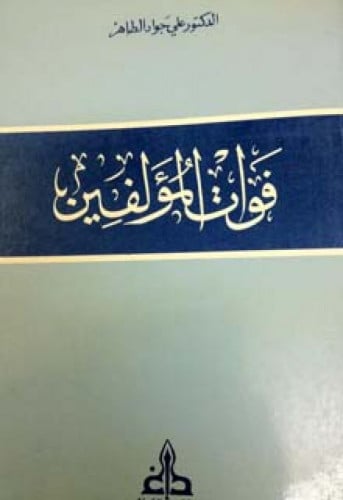 فوات المؤلفين