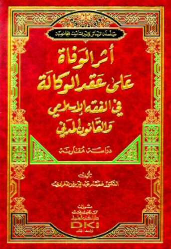 أثر الوفاة على عقد الوكالة في الفقه الإسلامي والقانون المدني