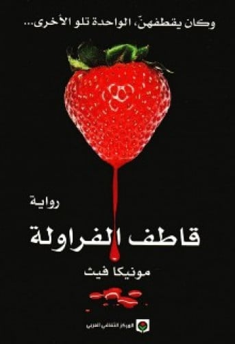 رواية .. قاطف الفراولة