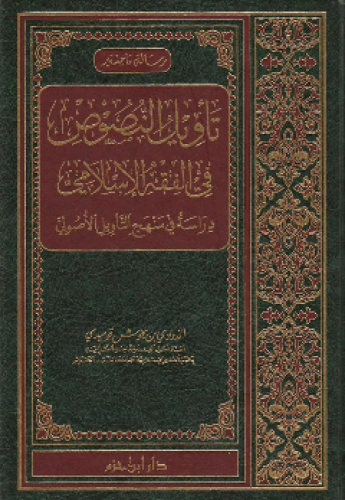 تأويل النصوص في الفقه الإسلامي